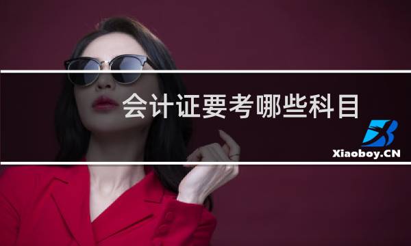 会计证要考哪些科目