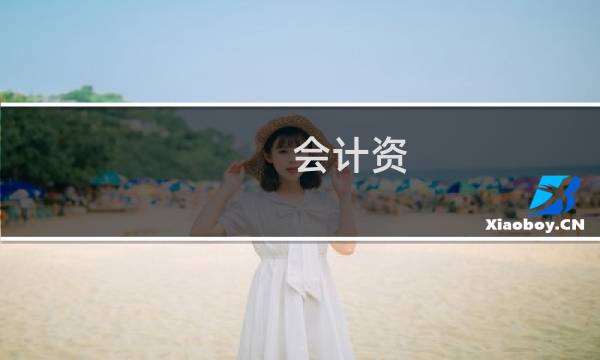 会计资