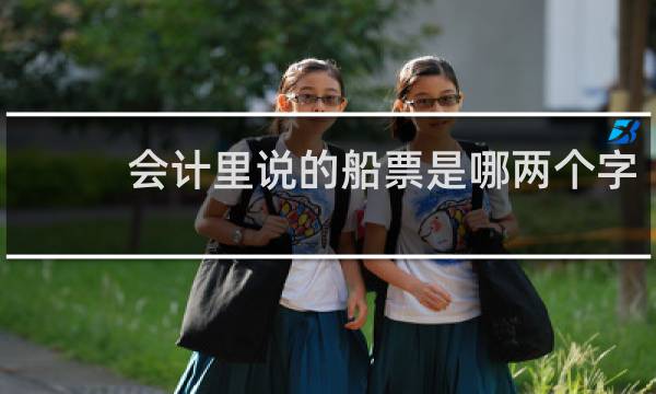 会计里说的船票是哪两个字