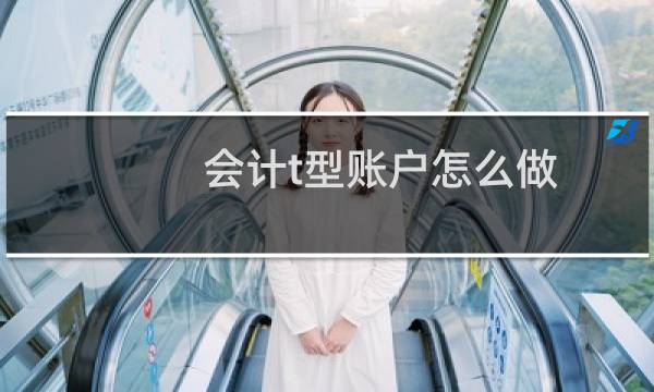 会计t型账户怎么做