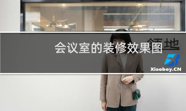 会议室的装修效果图