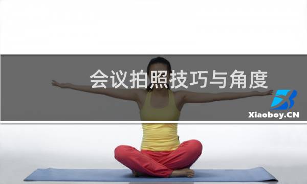 会议拍照技巧与角度