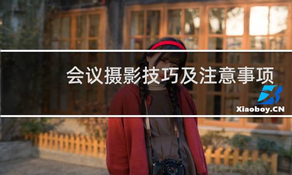 会议摄影技巧及注意事项