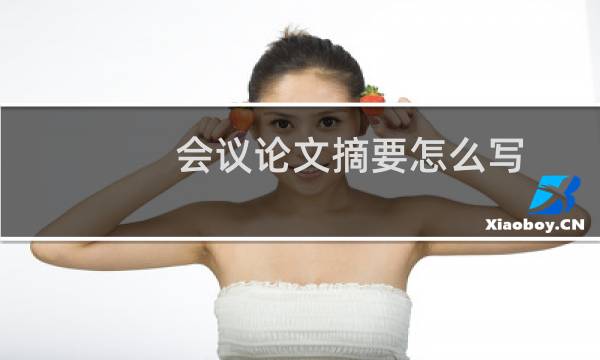 会议论文摘要怎么写