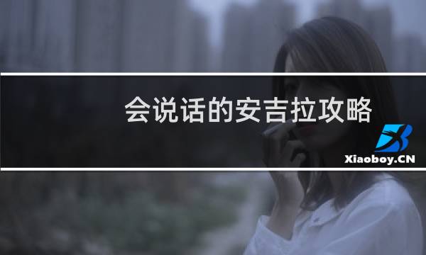 会说话的安吉拉攻略