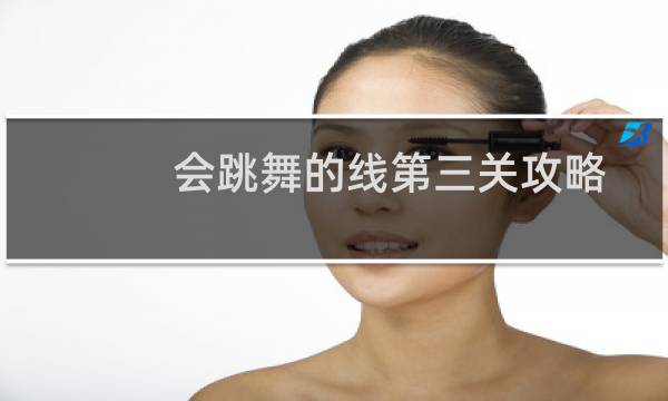 会跳舞的线第三关攻略
