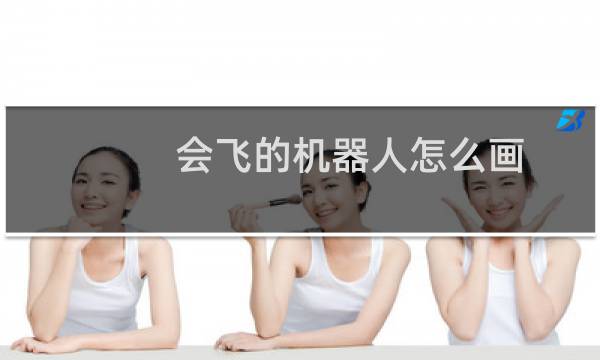 会飞的机器人怎么画