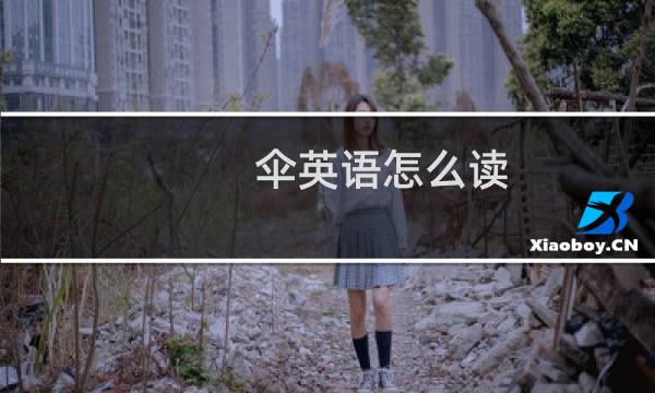伞英语怎么读