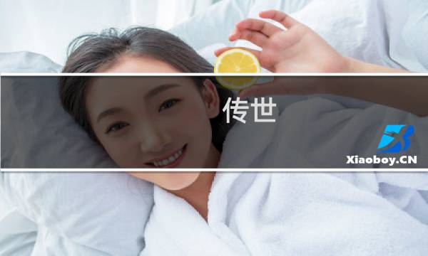 传世 龙珠攻略