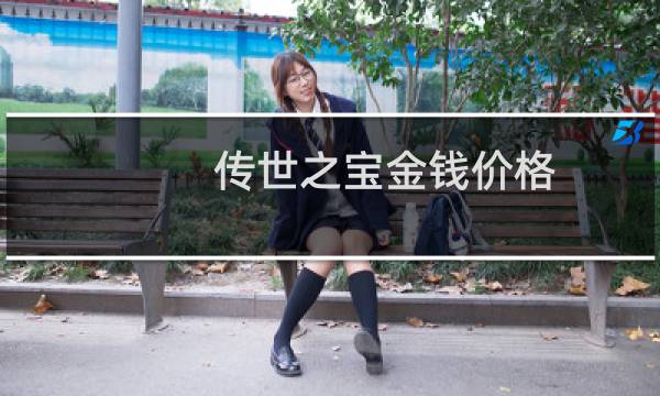 传世之宝金钱价格
