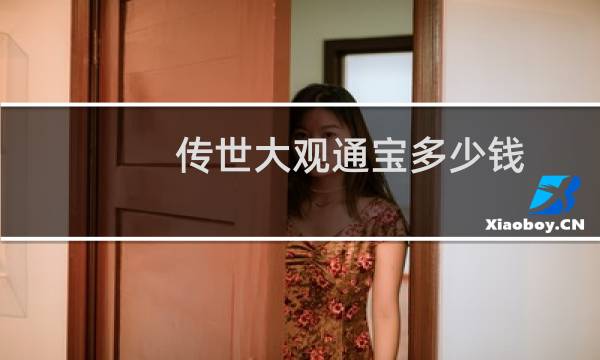 传世大观通宝多少钱