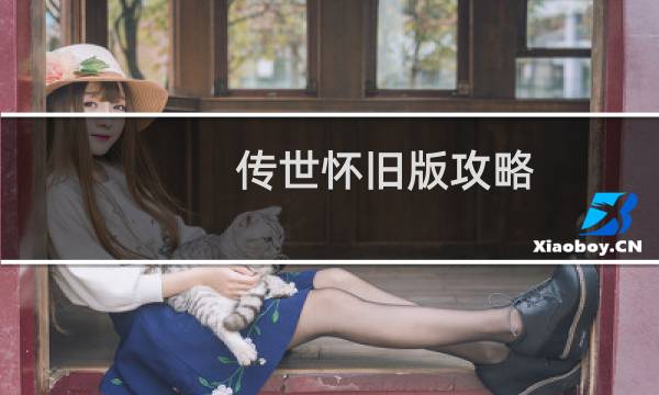 传世怀旧版攻略