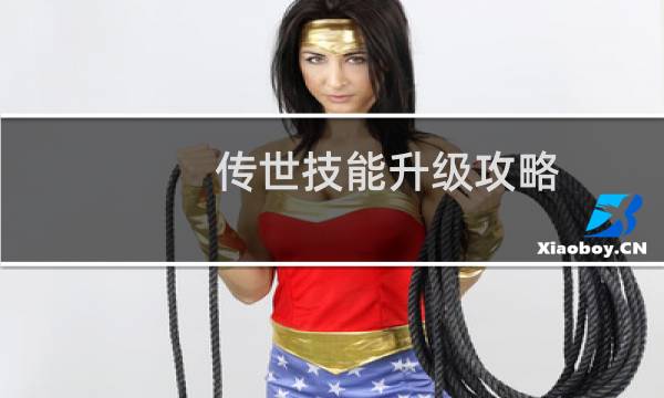 传世技能升级攻略