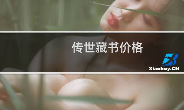 传世藏书价格