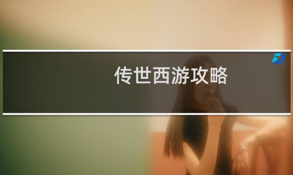 传世西游攻略