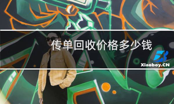 传单回收价格多少钱