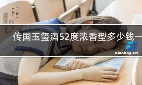 传国玉玺酒52度浓香型多少钱一瓶
