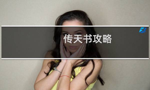 传天书攻略