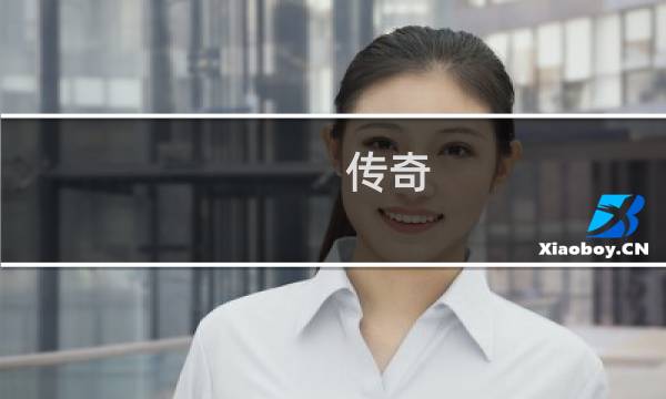 传奇 法师练级攻略