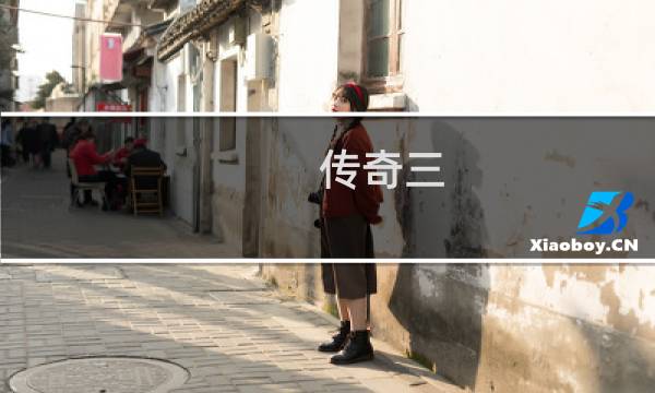 传奇三 1.45攻略