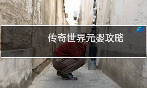 传奇世界元婴攻略