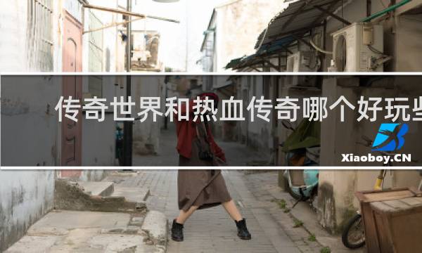 传奇世界和热血传奇哪个好玩些