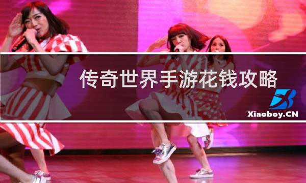 传奇世界手游花钱攻略