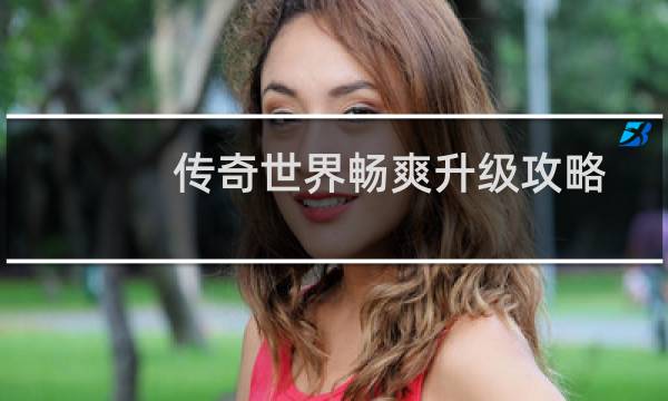 传奇世界畅爽升级攻略