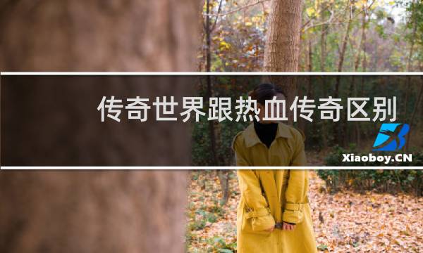 传奇世界跟热血传奇区别