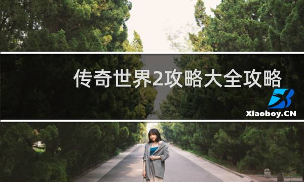 传奇世界2攻略大全攻略