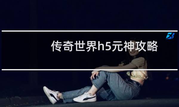 传奇世界h5元神攻略