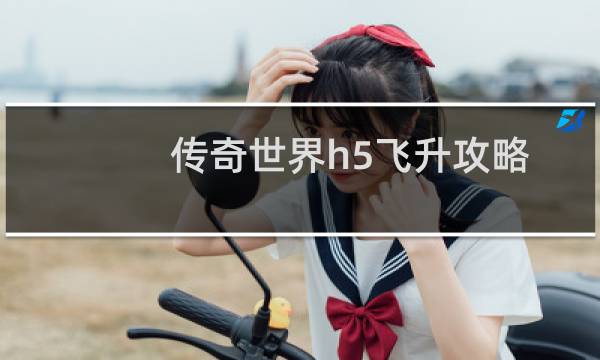 传奇世界h5飞升攻略