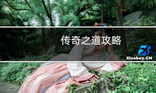 传奇之道攻略