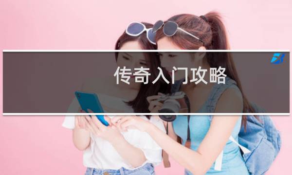 传奇入门攻略