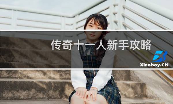 传奇十一人新手攻略