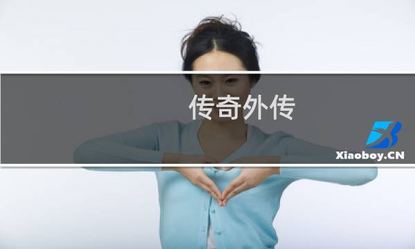 传奇外传 攻略