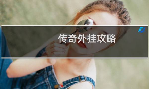 传奇外挂攻略