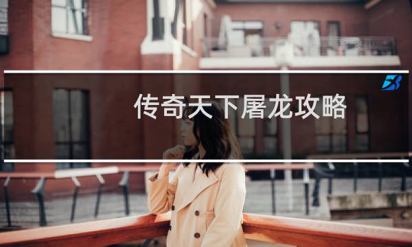 传奇天下屠龙攻略