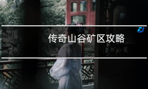 传奇山谷矿区攻略