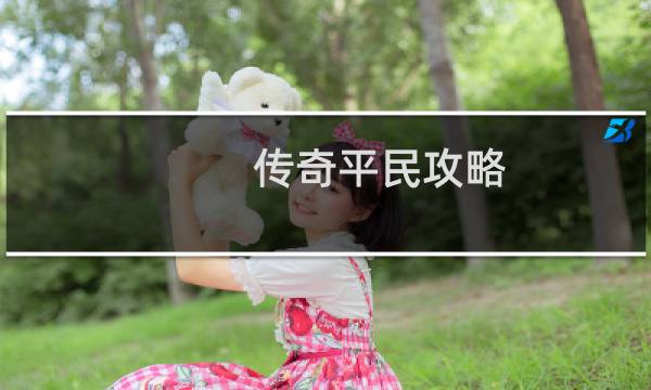 传奇平民攻略