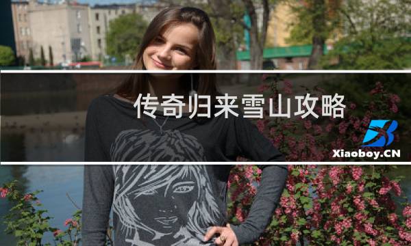传奇归来雪山攻略