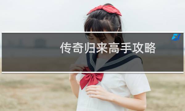 传奇归来高手攻略