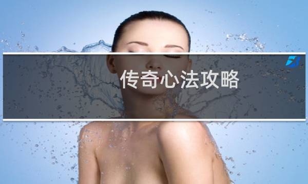 传奇心法攻略