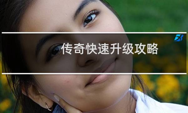传奇快速升级攻略