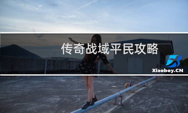 传奇战域平民攻略