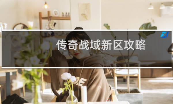 传奇战域新区攻略