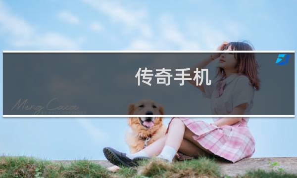 传奇手机 挂机攻略