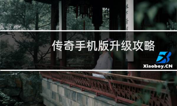 传奇手机版升级攻略