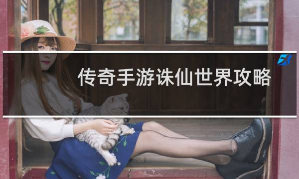传奇手游诛仙世界攻略
