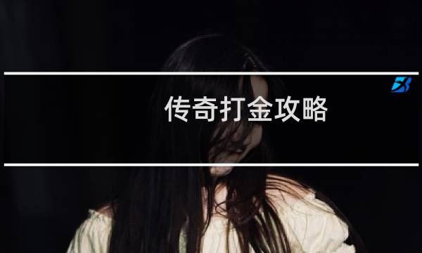 传奇打金攻略
